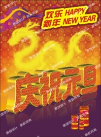 庆祝元旦