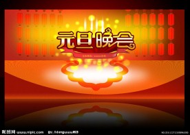 元旦晚会 元旦背景