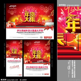 年货大集 春节促销