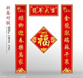2012年春节 对联 福字