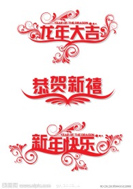 新年字体设计