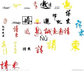 请柬字 婚庆字设计 矢量字体 美术字体设计