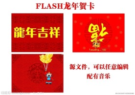 龙年flash电子贺卡