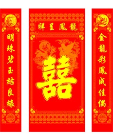 婚庆对联
