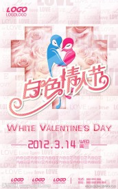 白色情人节主题海报