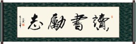 读书励志书法