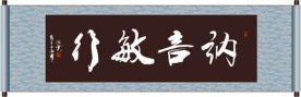 讷言敏行书法