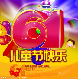 六一 儿童节 图片