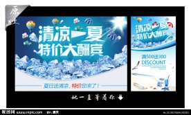 清凉一夏特价大酬宾