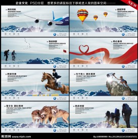 商务领航 热气球 企业文化 企业画册 探索求新 展板 发展 精神 狼文化 飞机 网站 企业画册形象页