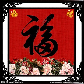 福 福字