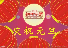 庆祝元旦