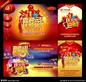 元旦 新年 庆元旦 迎新年