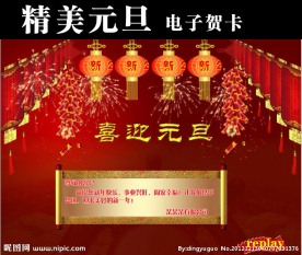 精美的元旦电子贺卡