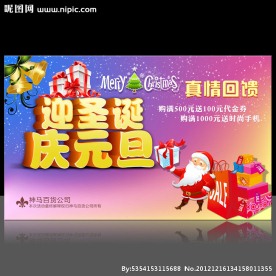 迎圣诞庆元旦促销海报设计