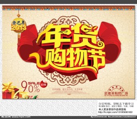 年货购物节
