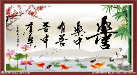 苦与乐 字画