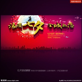 七夕 七夕活动海报