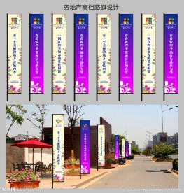 房地产路旗设计