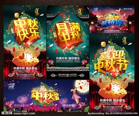 中秋节海报