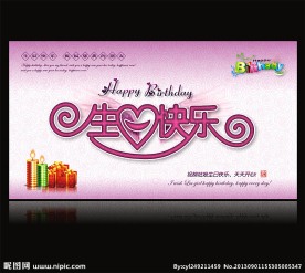 生日快乐