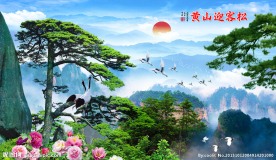 迎客松壁画