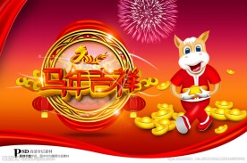 2014 马年