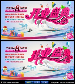 时尚开业盛典海报