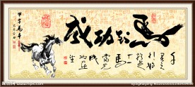 马到功成