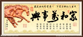 家和万事兴