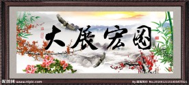 大展宏图