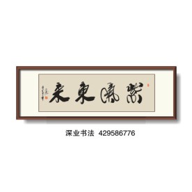 书法 紫气东来