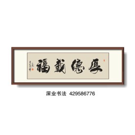 书法 厚德载福