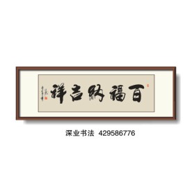 书法 百福纳吉祥