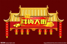 年货大街
