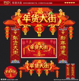 年货大街