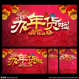 年货