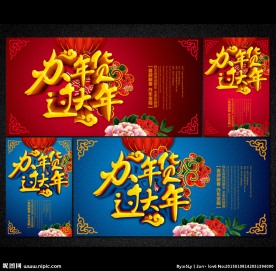 年货促销海报