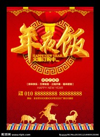 年夜饭