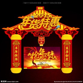 年货