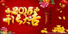 开张大吉图片