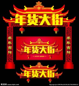 年货大街