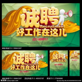 诚聘海报
