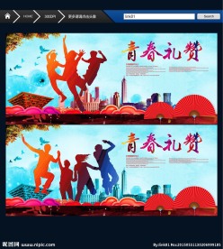 青春礼赞