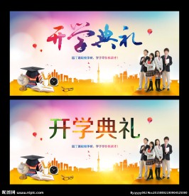 开学典礼