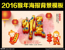 2016年 猴年