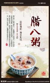 腊八粥－美食文化海报