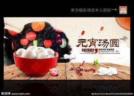 元宵汤圆
