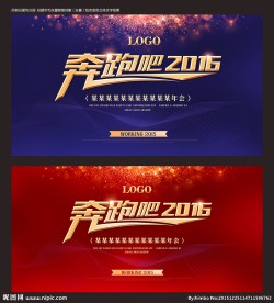 年会背景 奔跑吧2016 新年