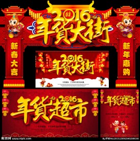 年货